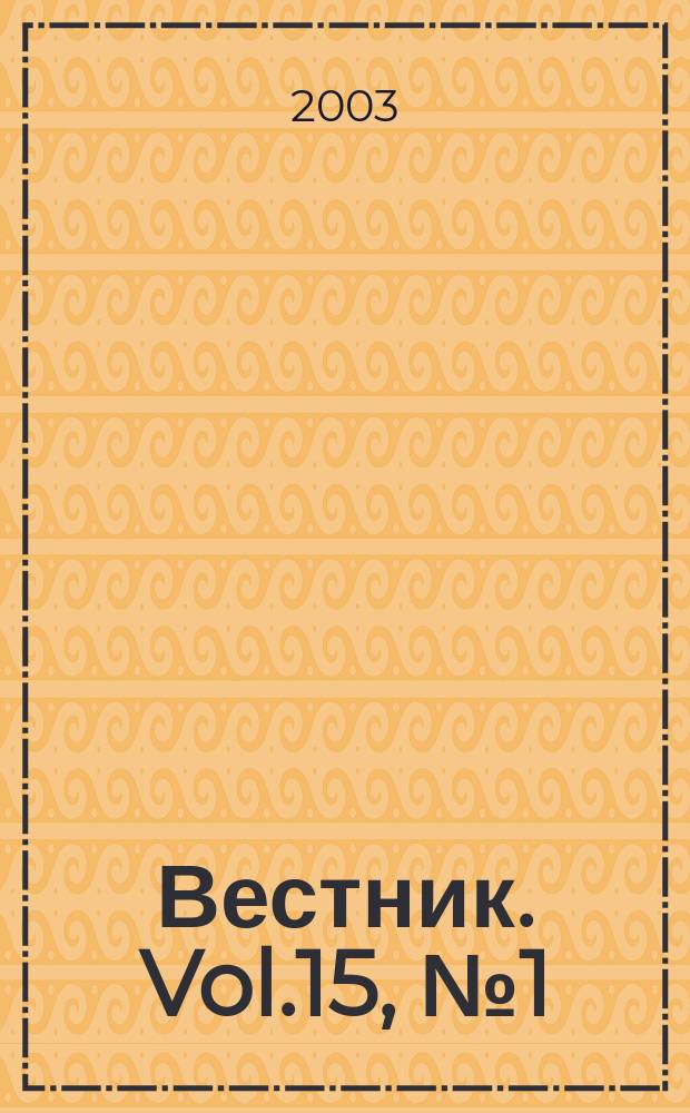 Вестник. Vol.15, №1(312)