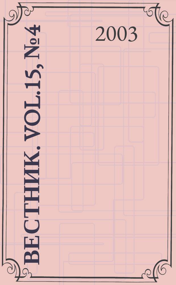 Вестник. Vol.15, №4(315)