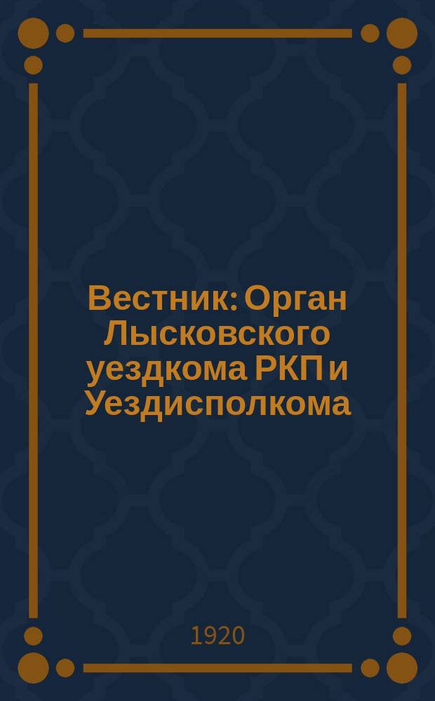 Вестник : Орган Лысковского уездкома РКП и Уездисполкома