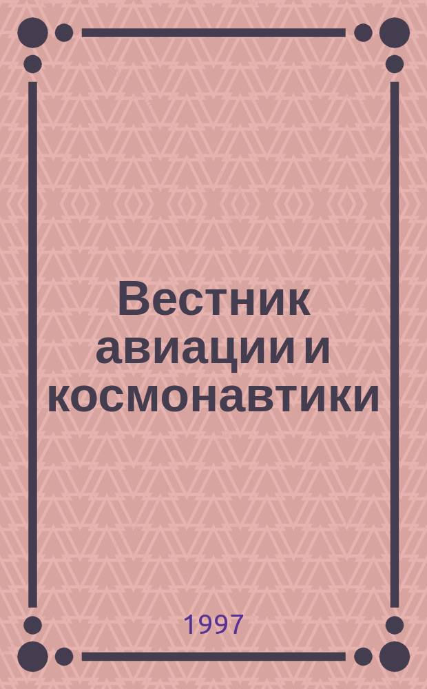 Вестник авиации и космонавтики = Aerospace herald : Всерос. аэрокосм. журн