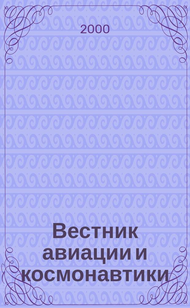 Вестник авиации и космонавтики : Всерос. аэрокосм. журн. 2000, №1