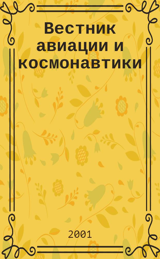 Вестник авиации и космонавтики : Всерос. аэрокосм. журн. 2001, №3