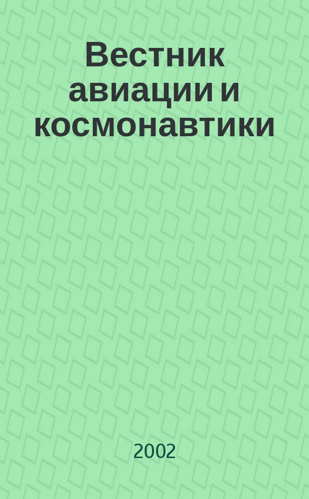 Вестник авиации и космонавтики : Всерос. аэрокосм. журн. 2002, № 4