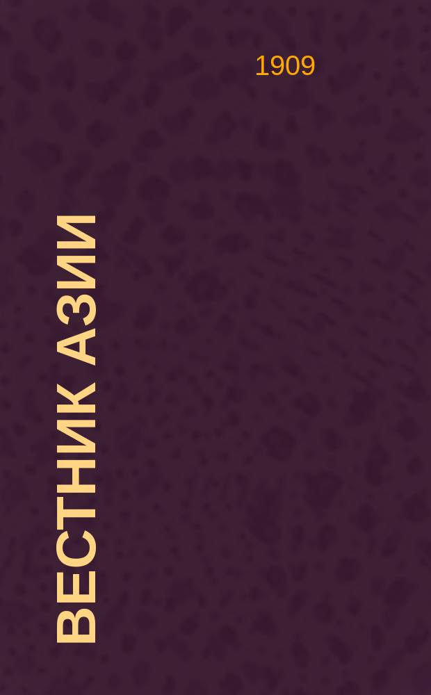 Вестник Азии : Журн. О-ва русских ориенталистов