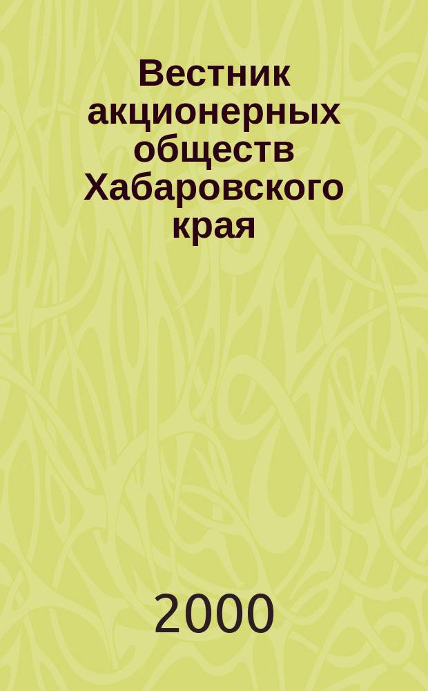 Вестник акционерных обществ Хабаровского края : Специализир. изд. 2000, №3