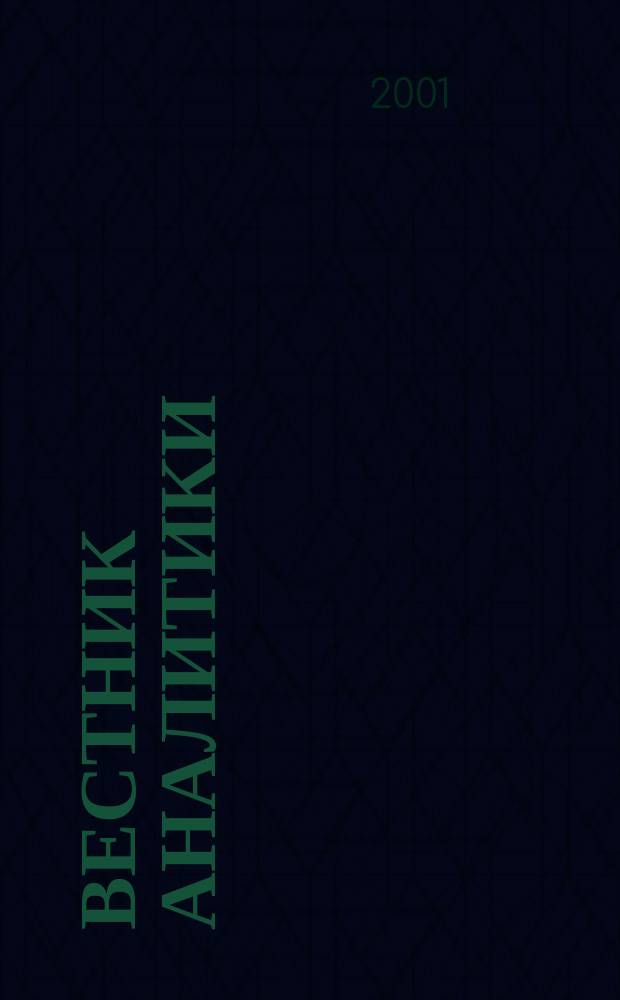Вестник аналитики : Журн. аналит. материалов по пробл. экономики, внутр. и внеш. политики, социологии, информатики