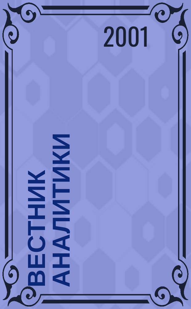 Вестник аналитики : Журн. аналит. материалов по пробл. экономики, внутр. и внеш. политики, социологии, информатики. 2001, №2