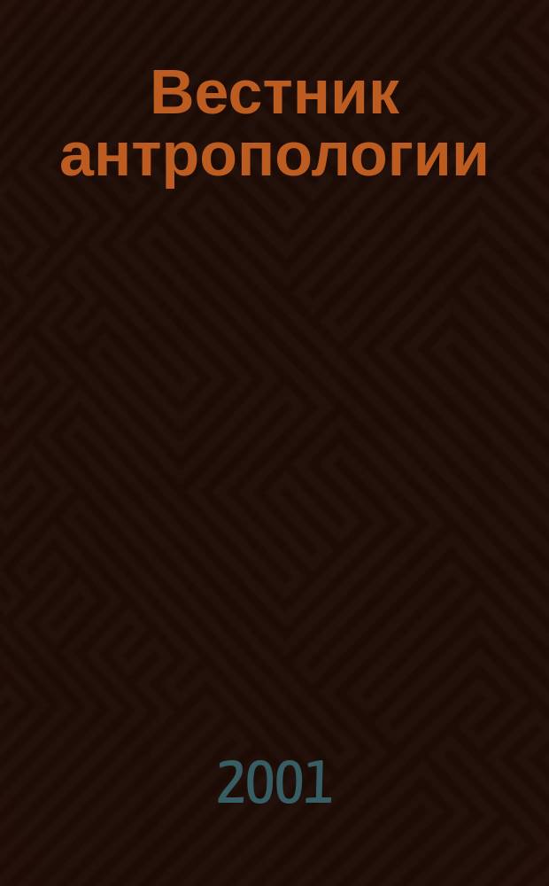 Вестник антропологии : Альм. Вып.7