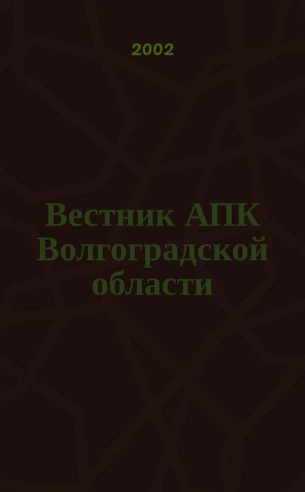 Вестник АПК Волгоградской области : Ежемес. журн. информ.-консультац. службы. 2002, 8(216)