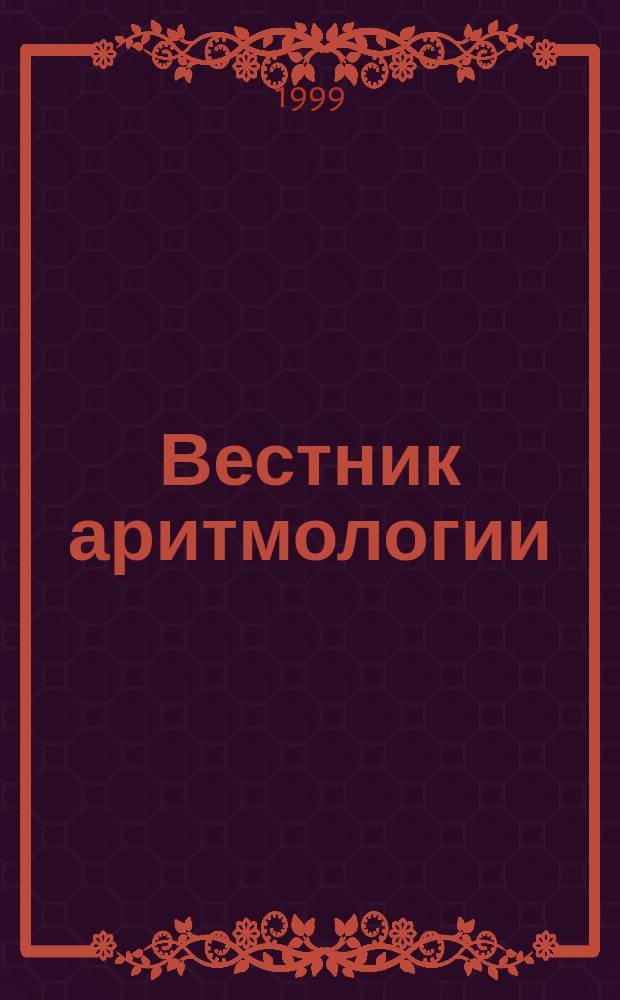 Вестник аритмологии : Ежекварт. науч.-практ. журн. Т.11 : Вариабельность сердечного ритма. Антиаритмическая терапия. Хирургическое лечение аритмий