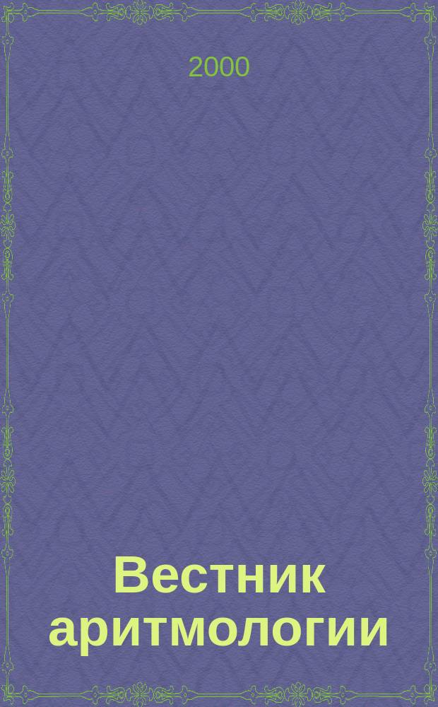Вестник аритмологии : Ежекварт. науч.-практ. журн. Т.17 : Всеросийский научно-практический семинар "Современные возможности холтеровского момиторирования, Россия, С.-Петербург, 25-29 мая 2000 г."