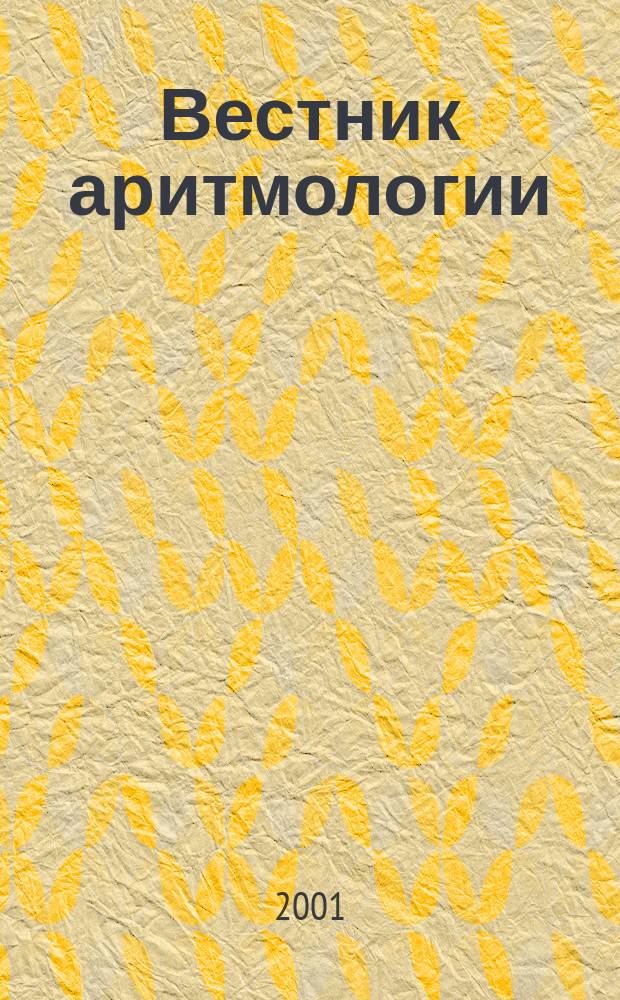 Вестник аритмологии : Ежекварт. науч.-практ. журн. Т.22 : (Постоянная электрокардиостимуляция. Вариабельность сердечного ритма. Хирургическое лечение аритмий)