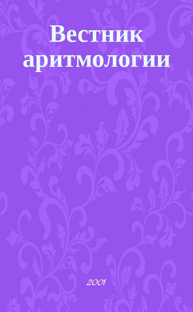 Вестник аритмологии : Ежекварт. науч.-практ. журн. Т.24