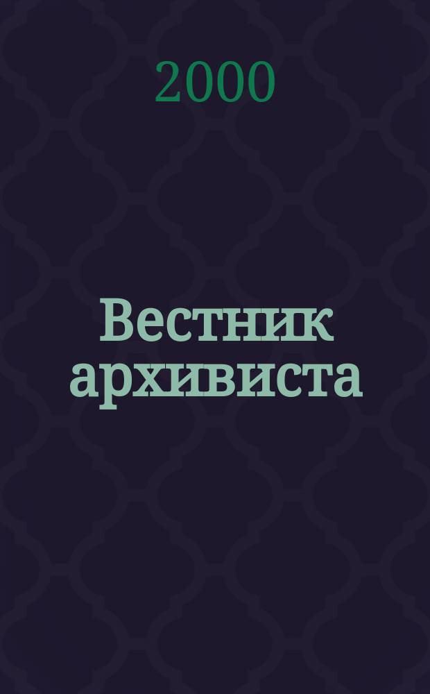 Вестник архивиста : Информ. бюл. 2000, №2(56)