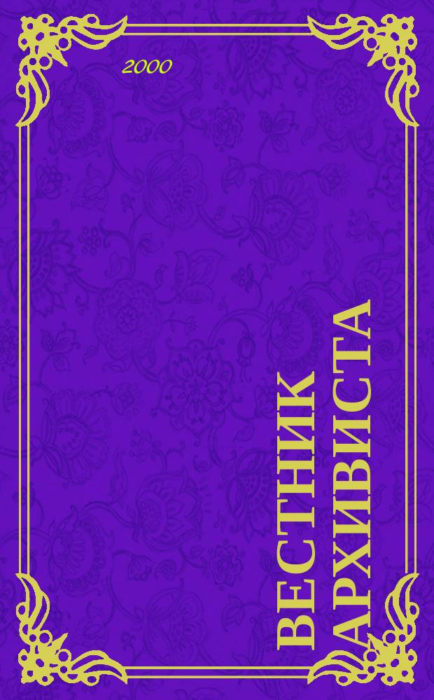 Вестник архивиста : Информ. бюл. 2000, №3(57)