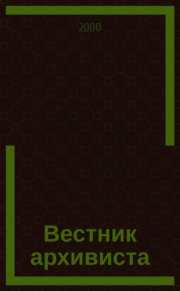 Вестник архивиста : Информ. бюл. 2000, №4(58)