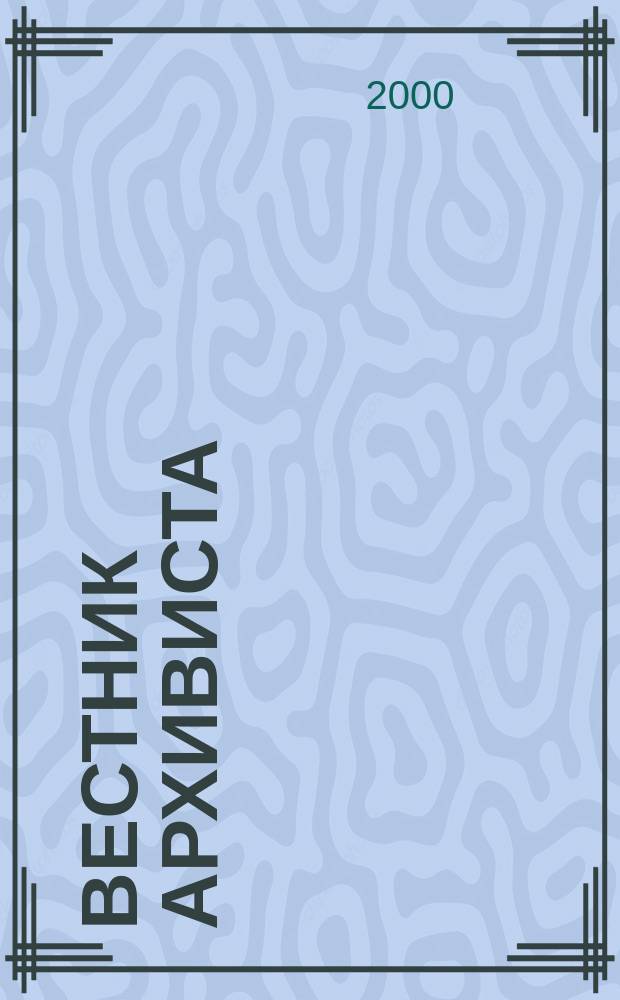 Вестник архивиста : Информ. бюл. 2000, №5/6(59/60)
