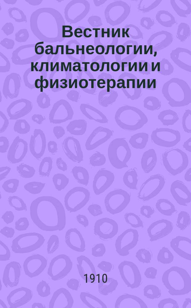 Вестник бальнеологии, климатологии и физиотерапии : Ежемес. журн