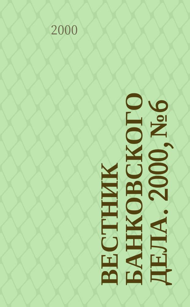 Вестник банковского дела. 2000, №6
