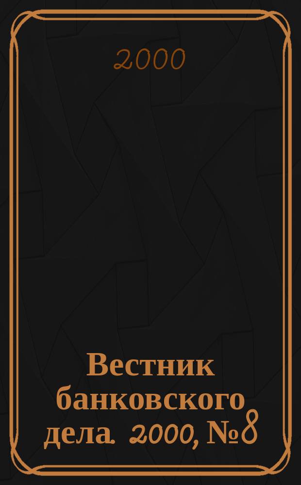 Вестник банковского дела. 2000, №8
