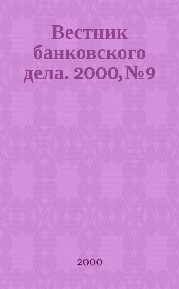 Вестник банковского дела. 2000, №9