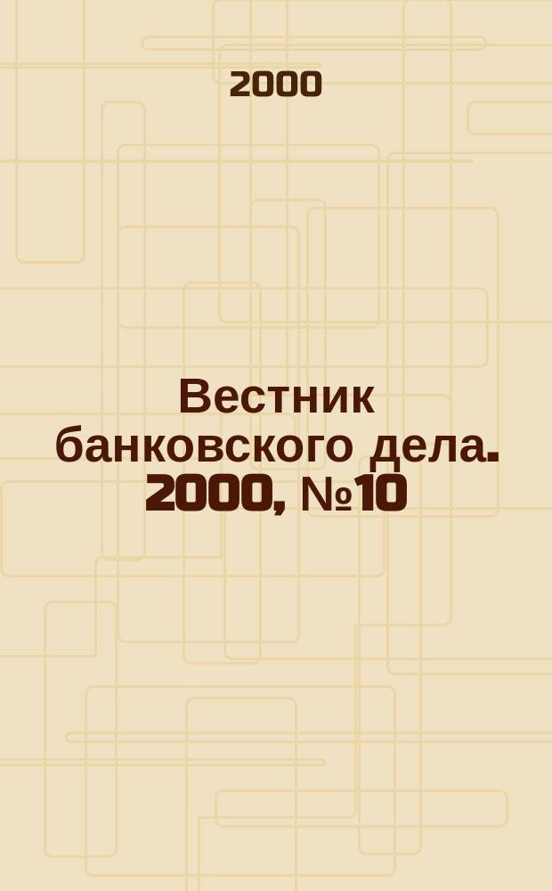 Вестник банковского дела. 2000, №10