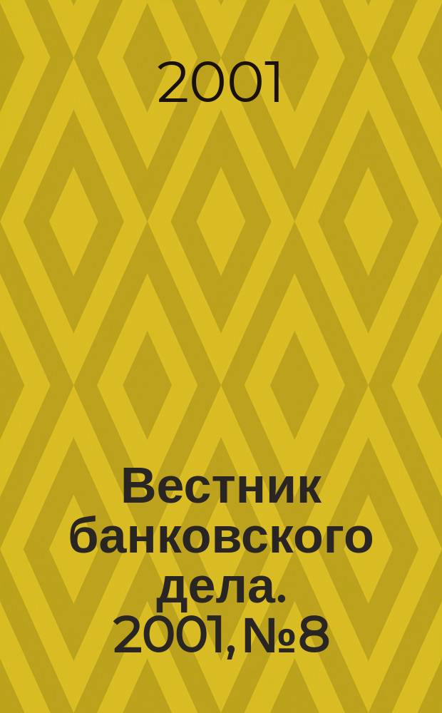 Вестник банковского дела. 2001, №8
