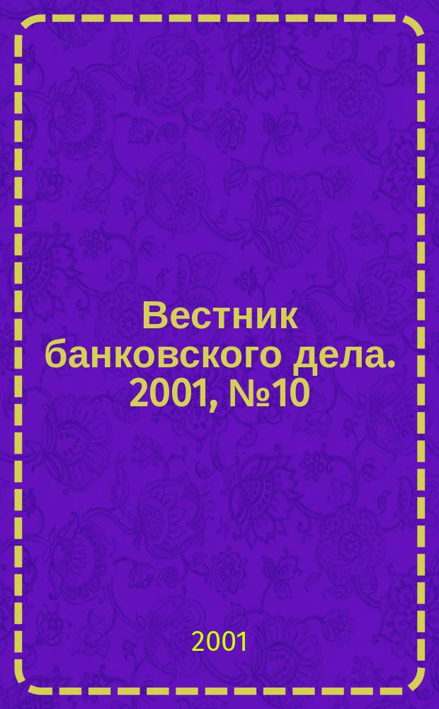 Вестник банковского дела. 2001, №10
