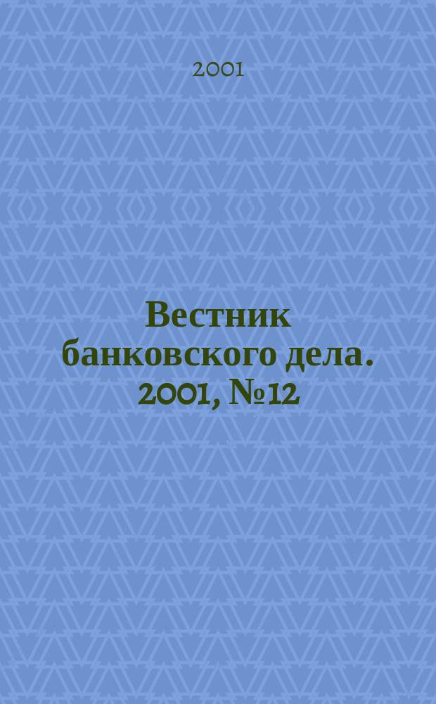 Вестник банковского дела. 2001, №12