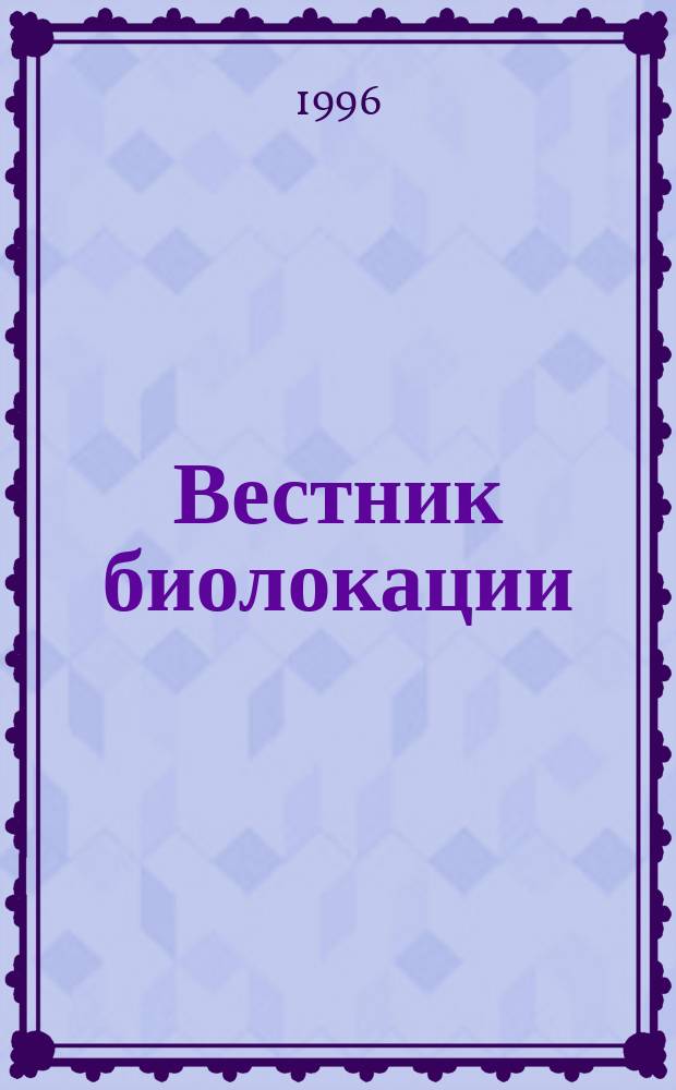 Вестник биолокации