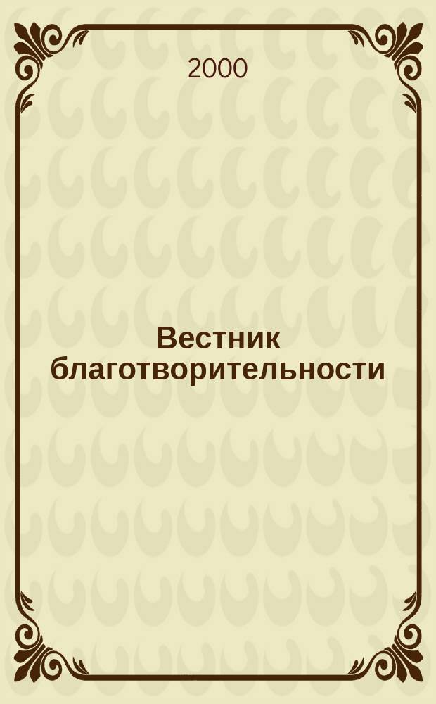 Вестник благотворительности : Изд. Моск. дома милосердия и Благотворит. фонда "Сопричастность". 2000, №1/2(43/44)