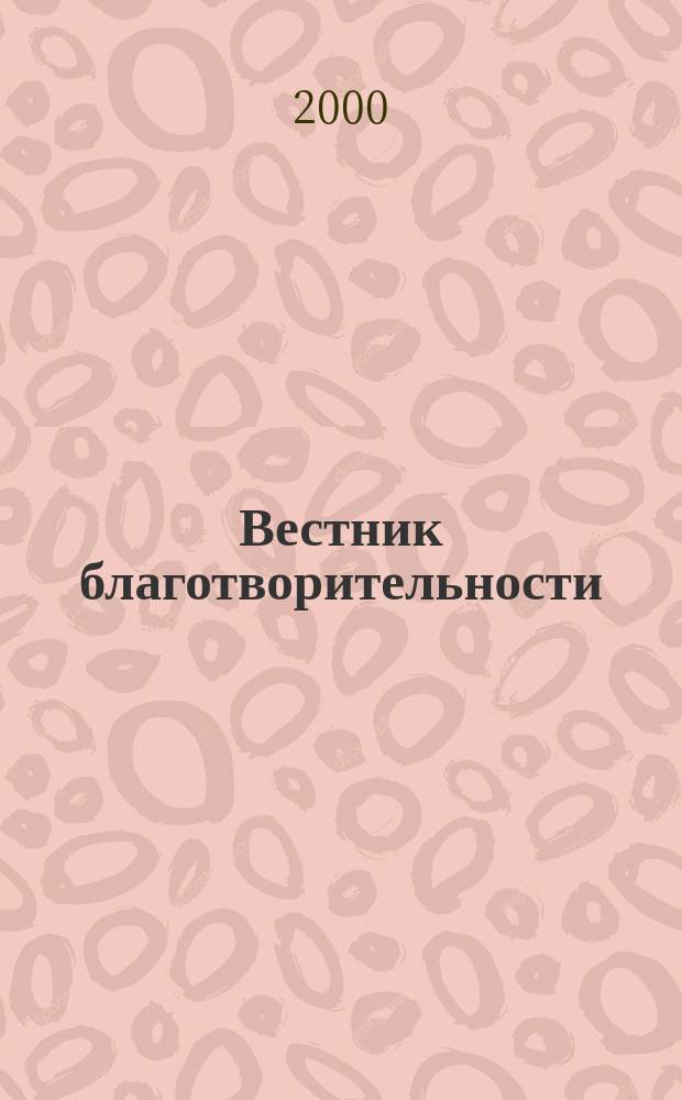 Вестник благотворительности : Изд. Моск. дома милосердия и Благотворит. фонда "Сопричастность". 2000, №4(46)
