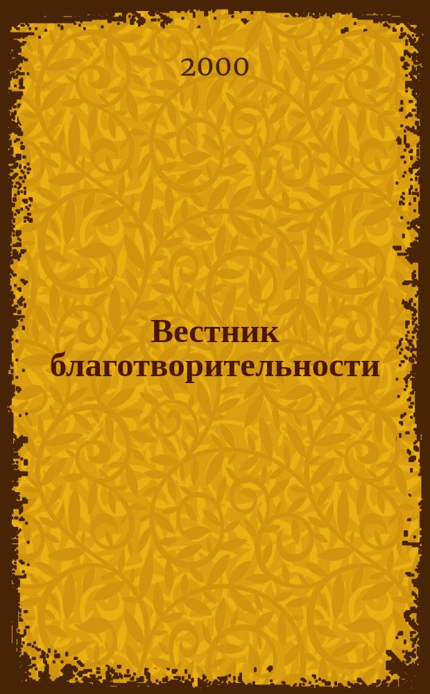 Вестник благотворительности : Изд. Моск. дома милосердия и Благотворит. фонда "Сопричастность". 2000, №11(53)