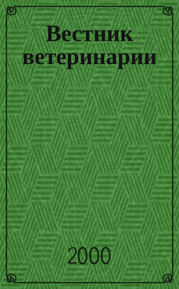 Вестник ветеринарии : Период. науч.-произв. журн. 2000, №2(16)