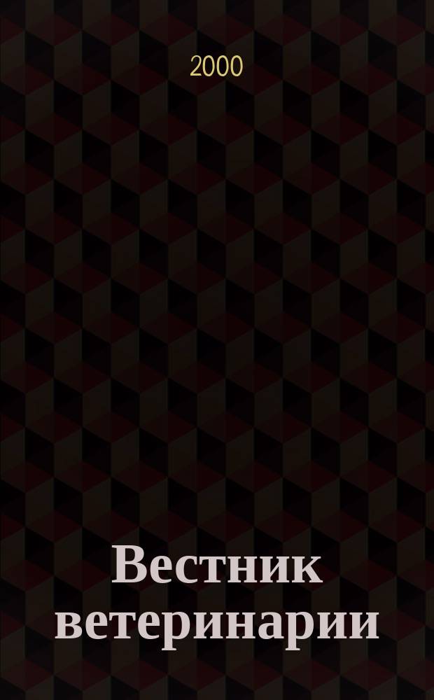 Вестник ветеринарии : Период. науч.-произв. журн. 2000, №3(17)