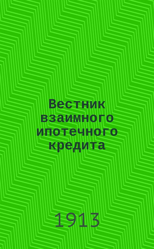 Вестник взаимного ипотечного кредита : 2-х месячный журн