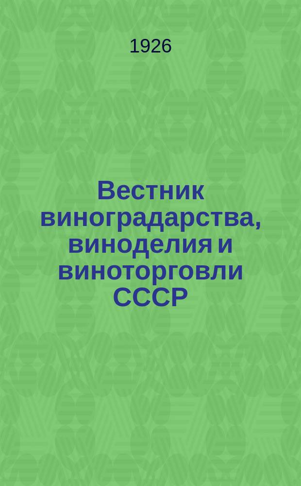 Вестник виноградарства, виноделия и виноторговли СССР : Ежемес. илл. журн., издаваемый Конвенцией виноградо-винодельческой пром-сти Союзвинконвекцией при Наркомснабе СССР. Г.1(27) 1926, №5