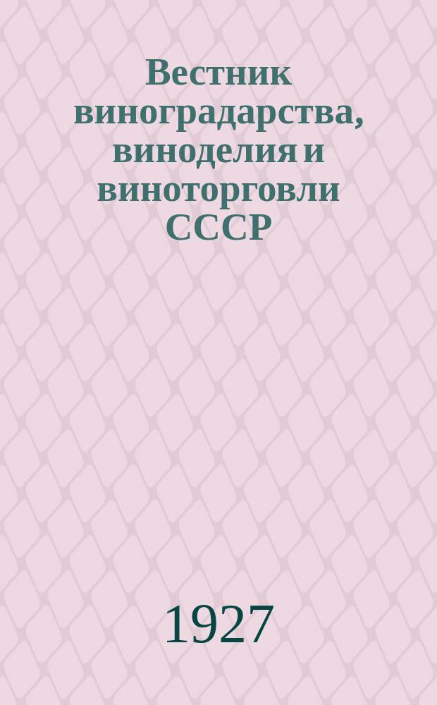 Вестник виноградарства, виноделия и виноторговли СССР : Ежемес. илл. журн., издаваемый Конвенцией виноградо-винодельческой пром-сти Союзвинконвекцией при Наркомснабе СССР. Г.2(28) 1927, №7