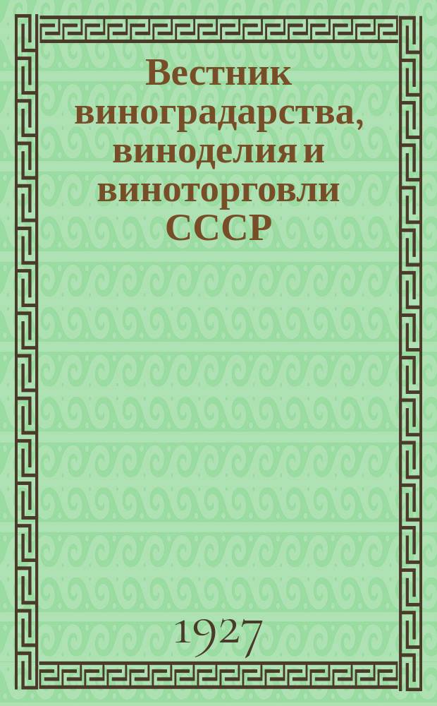 Вестник виноградарства, виноделия и виноторговли СССР : Ежемес. илл. журн., издаваемый Конвенцией виноградо-винодельческой пром-сти Союзвинконвекцией при Наркомснабе СССР. Г.2(28) 1927, №11