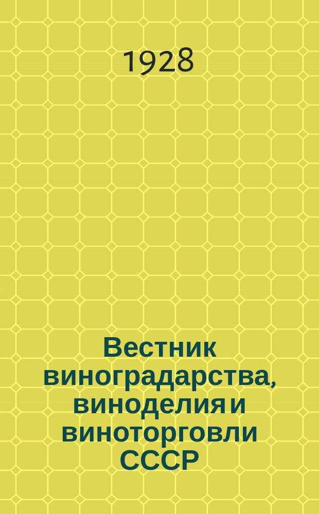 Вестник виноградарства, виноделия и виноторговли СССР : Ежемес. илл. журн., издаваемый Конвенцией виноградо-винодельческой пром-сти Союзвинконвекцией при Наркомснабе СССР. Г.3(29) 1928, №2