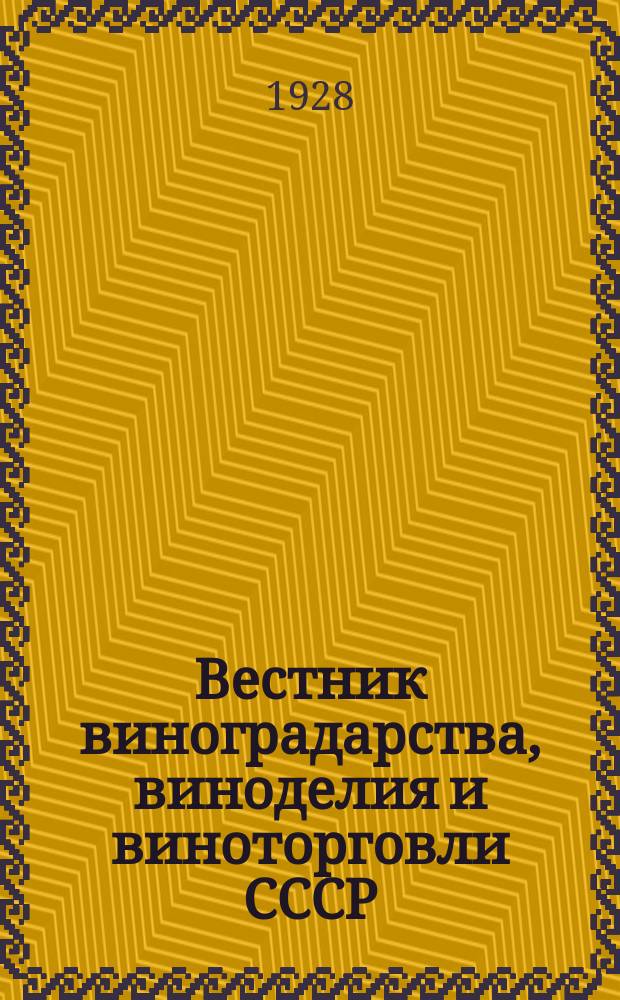 Вестник виноградарства, виноделия и виноторговли СССР : Ежемес. илл. журн., издаваемый Конвенцией виноградо-винодельческой пром-сти Союзвинконвекцией при Наркомснабе СССР. Г.3(29) 1928, №5