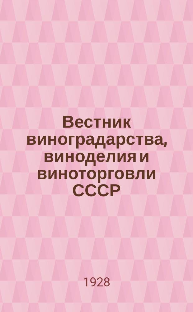 Вестник виноградарства, виноделия и виноторговли СССР : Ежемес. илл. журн., издаваемый Конвенцией виноградо-винодельческой пром-сти Союзвинконвекцией при Наркомснабе СССР. Г.3(29) 1928, №8