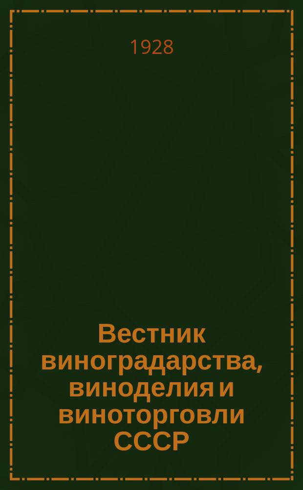 Вестник виноградарства, виноделия и виноторговли СССР : Ежемес. илл. журн., издаваемый Конвенцией виноградо-винодельческой пром-сти Союзвинконвекцией при Наркомснабе СССР. Г.3(29) 1928, №11