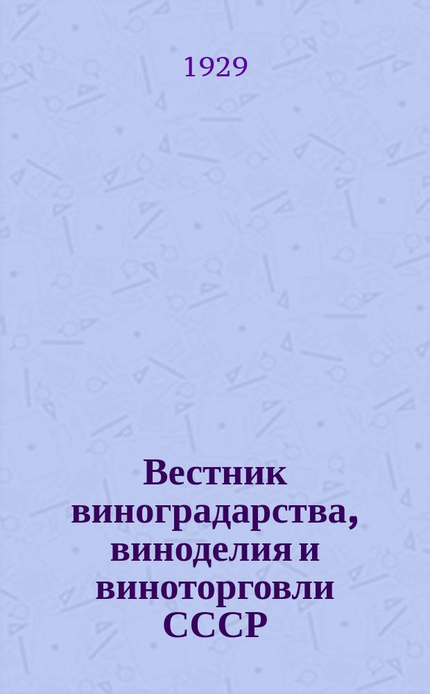 Вестник виноградарства, виноделия и виноторговли СССР : Ежемес. илл. журн., издаваемый Конвенцией виноградо-винодельческой пром-сти Союзвинконвекцией при Наркомснабе СССР. Г.4(30) 1929, №2