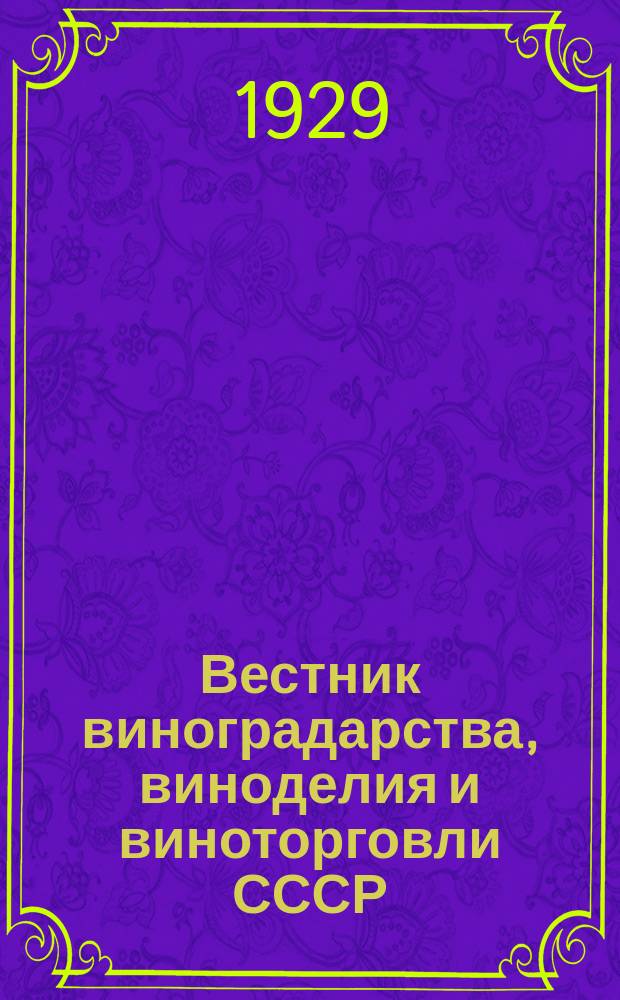 Вестник виноградарства, виноделия и виноторговли СССР : Ежемес. илл. журн., издаваемый Конвенцией виноградо-винодельческой пром-сти Союзвинконвекцией при Наркомснабе СССР. Г.1(30) 1929, №2