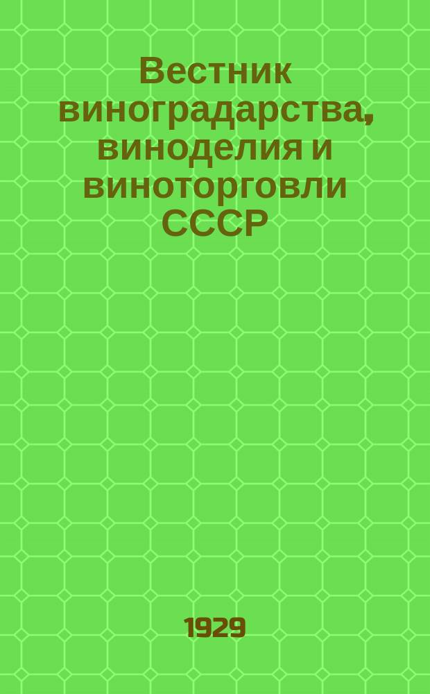 Вестник виноградарства, виноделия и виноторговли СССР : Ежемес. илл. журн., издаваемый Конвенцией виноградо-винодельческой пром-сти Союзвинконвекцией при Наркомснабе СССР. Г.1(30) 1929, №3(дек.)