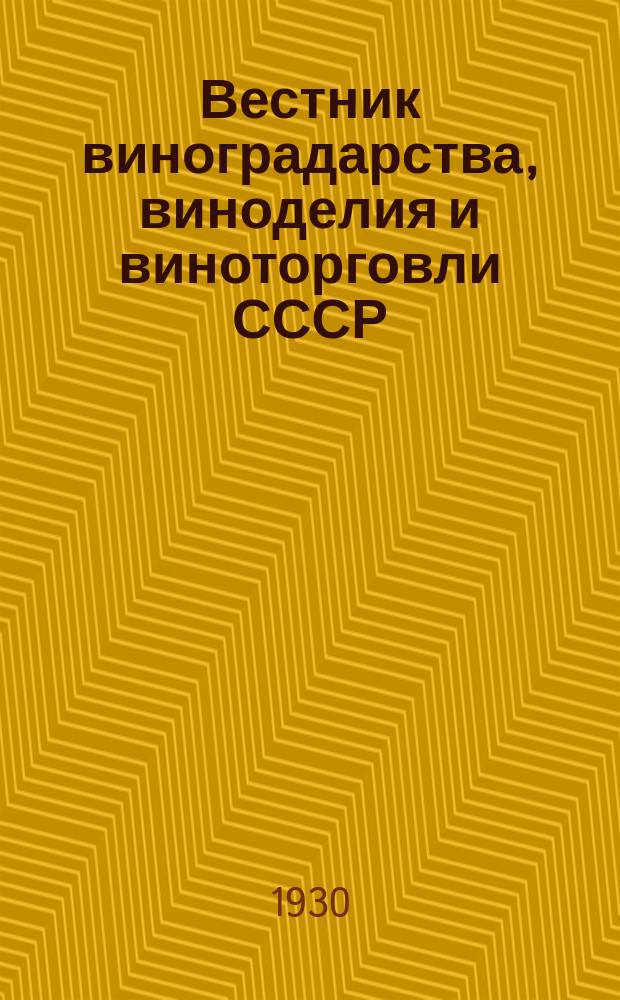 Вестник виноградарства, виноделия и виноторговли СССР : Ежемес. илл. журн., издаваемый Конвенцией виноградо-винодельческой пром-сти Союзвинконвекцией при Наркомснабе СССР. Г.2([31]) 1930, №5