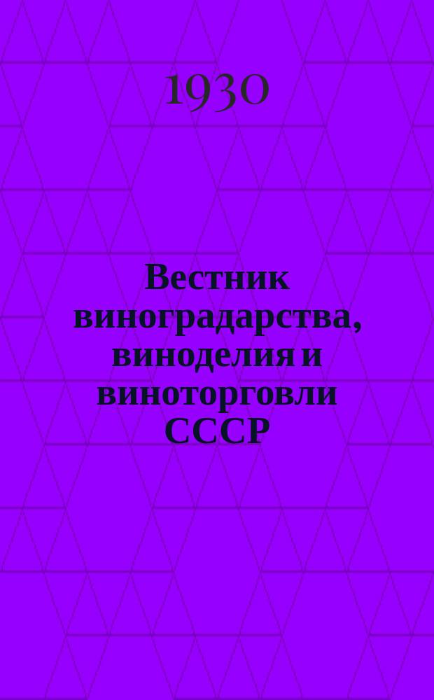 Вестник виноградарства, виноделия и виноторговли СССР : Ежемес. илл. журн., издаваемый Конвенцией виноградо-винодельческой пром-сти Союзвинконвекцией при Наркомснабе СССР. Г.2([31]) 1930, №8/9