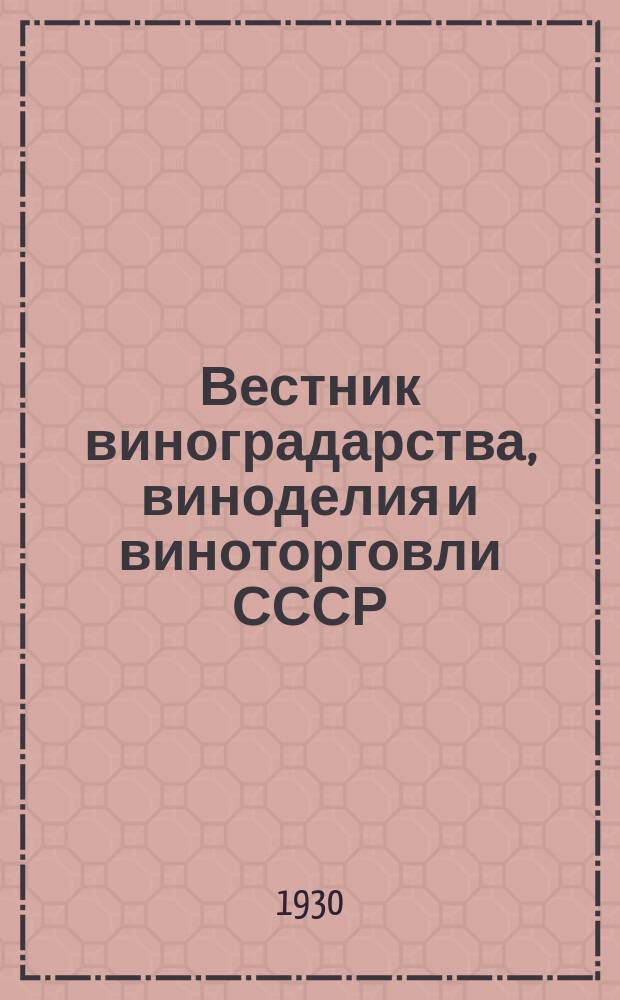 Вестник виноградарства, виноделия и виноторговли СССР : Ежемес. илл. журн., издаваемый Конвенцией виноградо-винодельческой пром-сти Союзвинконвекцией при Наркомснабе СССР. Г.2([31]) 1930, №10