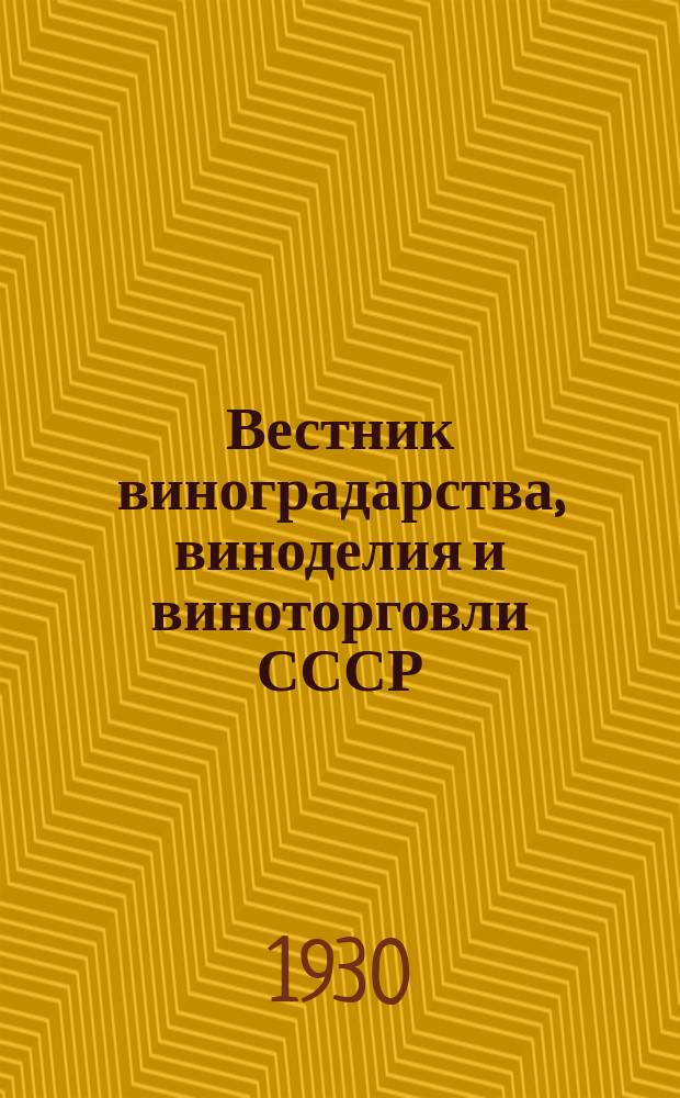 Вестник виноградарства, виноделия и виноторговли СССР : Ежемес. илл. журн., издаваемый Конвенцией виноградо-винодельческой пром-сти Союзвинконвекцией при Наркомснабе СССР. Г.2([31]) 1930, №12